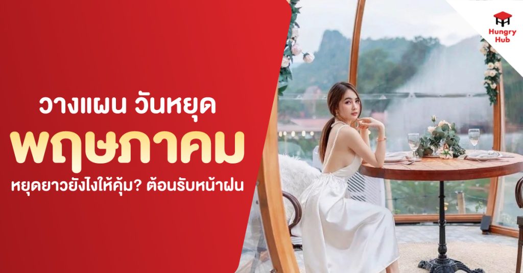 วางแผน วันหยุดพฤษภาคม 2568 หยุดยาวยังไงให้คุ้ม? ต้อนรับหน้าฝน