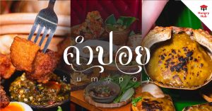 คำปอย รีวิว