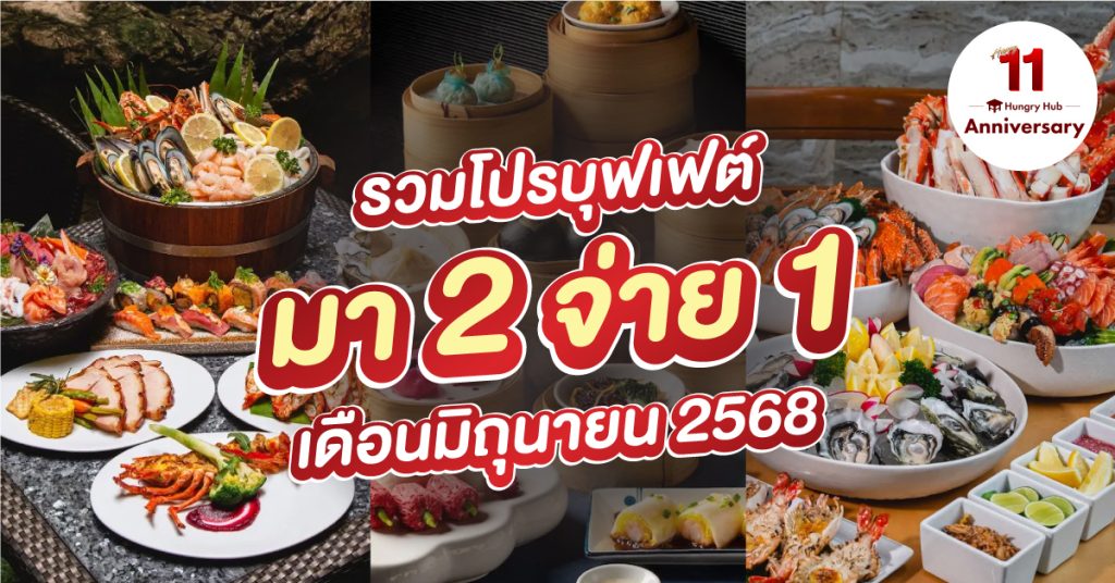 แรงรับหน้าฝน! รวม โปรบุฟเฟ่ต์ มา 2 จ่าย 1 เดือนมิถุนายน 2568 อิ่มคุ้มจุใจไม่มีกั๊ก!