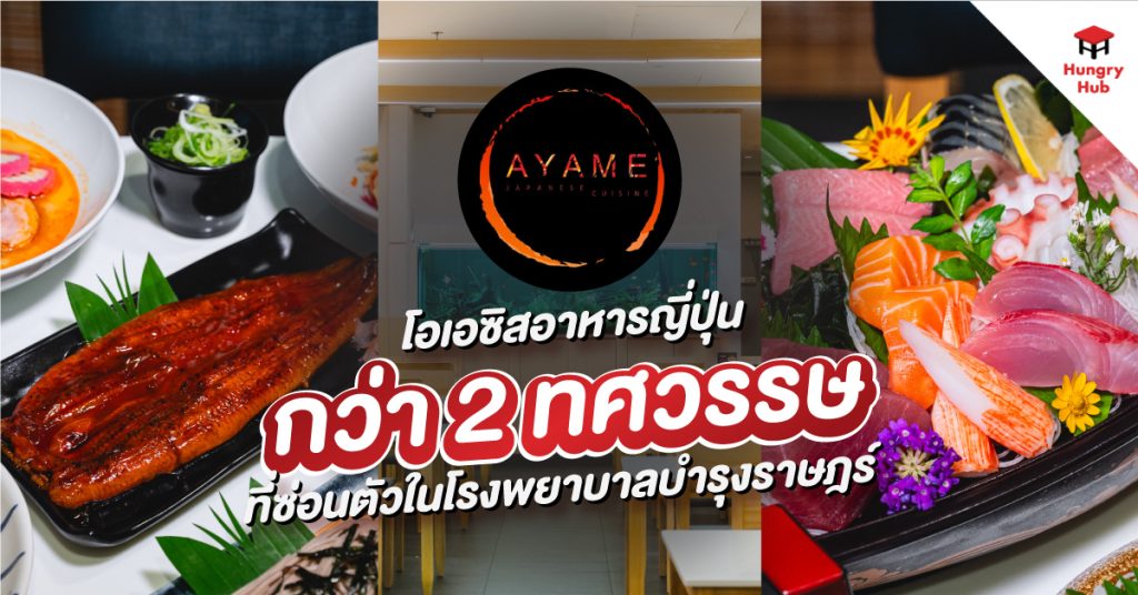 รีวิว AYAME (อายาเมะ) โอเอซิสอาหารญี่ปุ่นกว่า 2 ทศวรรษที่ซ่อนตัวในโรงพยาบาลบำรุงราษฎร์ รีวิว Ayame