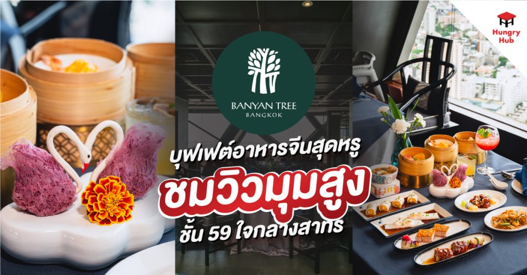 รีวิว Bai Yun Banyan Tree บุฟเฟต์อาหารจีนสุดหรู ชมวิวเมืองมุมสูงบนชั้น 59 ใจกลางสาทร