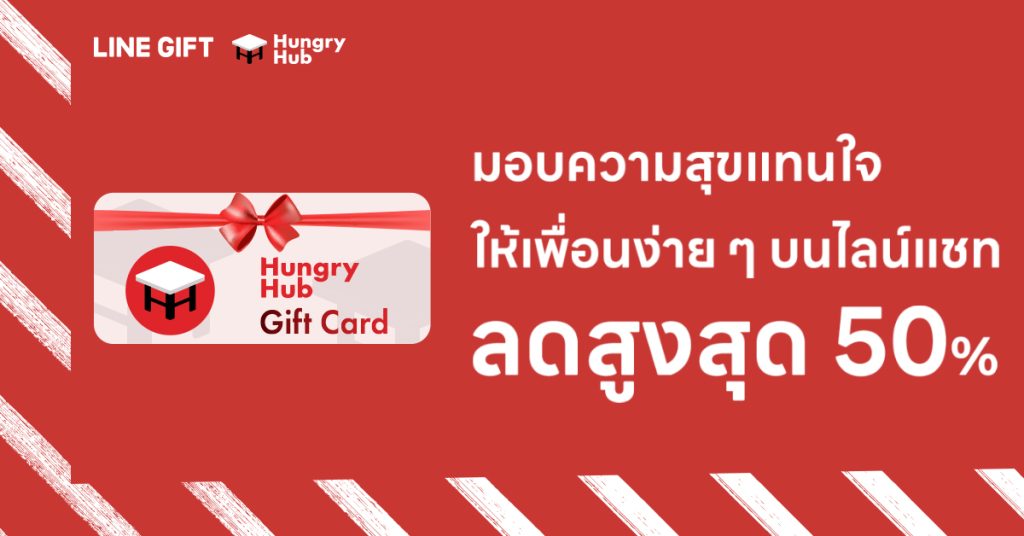 Hungry Hub Line Gift มอบความสุขแทนใจ ให้เพื่อนง่ายๆ บนไลน์แชท ลดสูงสุด 50%