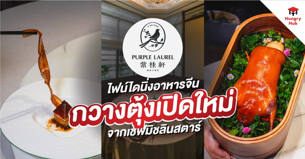 รีวิว Purple Laurel ไฟน์ไดนิ่งอาหารจีนกวางตุ้งเปิดใหม่ จากเชฟมิชลินสตาร์