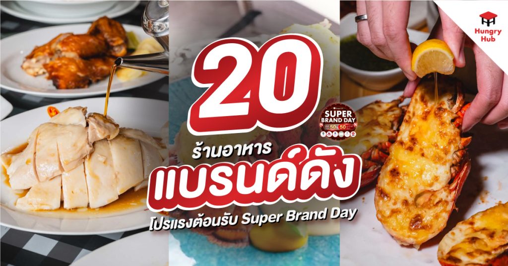 มัดรวม 20 ร้านอาหาร แบรนด์ดัง 2025 จัดหนักโปรแรงต้อนรับ Super Brand Day