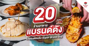 20 ร้านอาหาร แบรนด์ดัง 2025