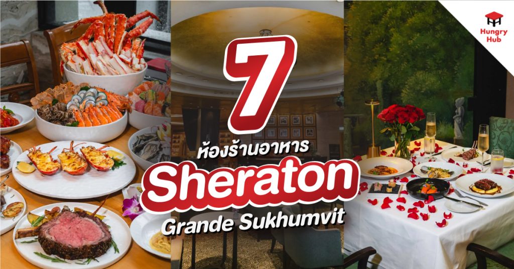 พาส่อง 7 ห้องอาหาร Sheraton Grande Sukhumvit รวมครบทุกรสชาติ จากทั่วโลก