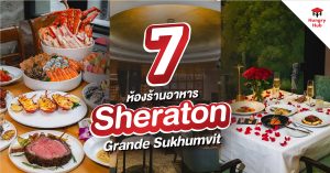 พาส่อง 7 ห้องอาหาร Sheraton Grande Sukhumvit รวมครบทุกรสชาติ จากทั่วโลก