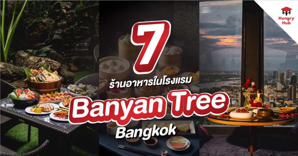 7 ร้านอาหารในโรงแรม Banyan Tree Bangkok 2025 สัมผัสประสบการณ์อาณาจักรแห่งรสชาติ