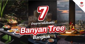 ร้านอาหาร Banyan Tree Bangkok