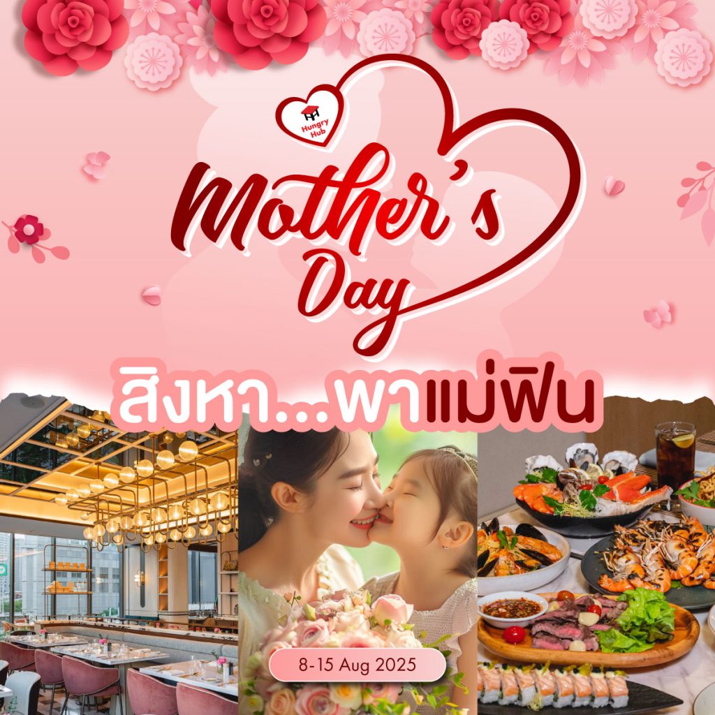 โปรโมชั่น ร้านอาหารวันแม่ 2568