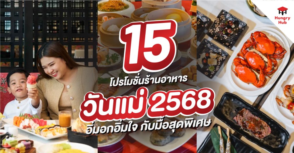 15 โปรโมชั่น ร้านอาหารวันแม่ 2568 อิ่มอกฟินใจ กับมื้อสุดพิเศษ