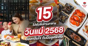 โปรโมชั่น ร้านอาหารวันแม่ 2568