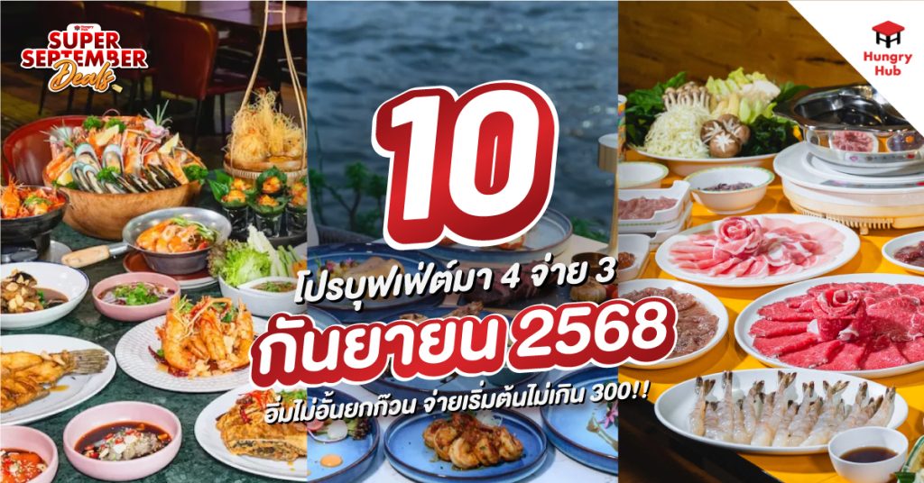 10 โปรบุฟเฟ่ต์ มา 4 จ่าย 3 กันยายน 2568 อิ่มไม่อั้นยกก๊วน จ่ายเริ่มต้นไม่เกิน 300!! โปรบุฟเฟ่ต์ มา 4 จ่าย 3 กันยายน 2568