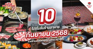 10 โปรโมชั่นร้านอาหาร กันยายน 2568