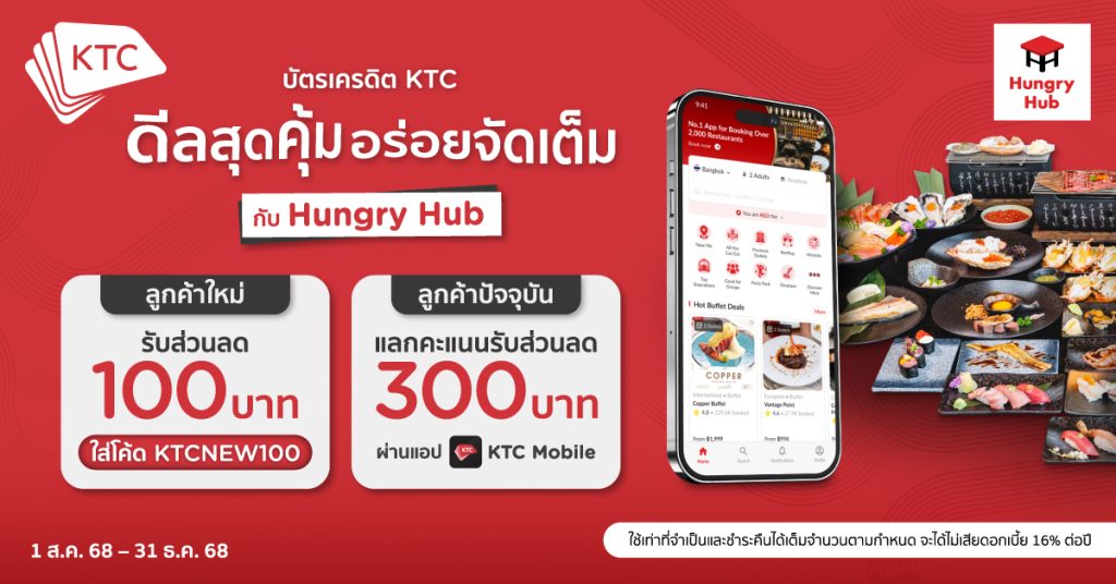 บัตรเครดิต KTC ดีลสุดคุ้ม อร่อยจัดเต็ม กับ Hungry Hub รับส่วนลดสูงสุด 300 บาท!