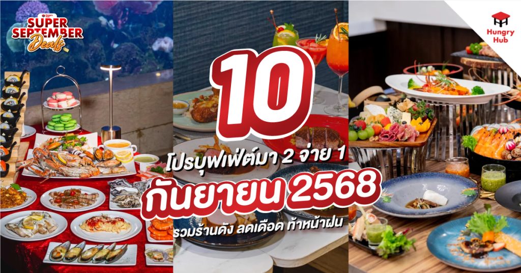 10 โปรบุฟเฟ่ต์ มา 2 จ่าย 1 กันยายน 2568 รวมร้านดัง ลดเดือด ท้าหน้าฝน