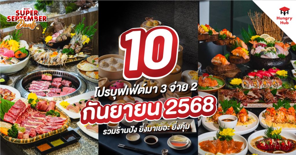 รวม 10 โปรบุฟเฟ่ต์ มา 3 จ่าย 2 กันยายน 2568 รวมร้านปัง ยิ่งมาเยอะ ยิ่งคุ้ม