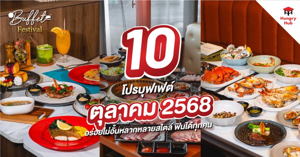 10 โปรบุฟเฟ่ต์ ตุลาคม 2568 อร่อยไม่อั้นหลากหลายสไตล์ ฟินได้ทุกคน
