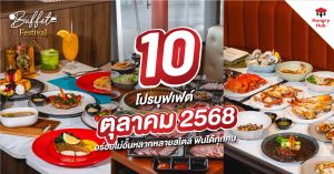 โปรบุฟเฟ่ต์ ตุลาคม 2568