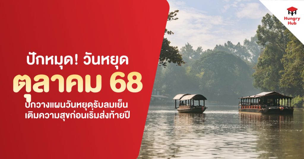 ปักหมุด วันหยุดตุลาคม 2568 วางแผนวันหยุดรับลมเย็น เติมความสุขก่อนเริ่มส่งท้ายปี