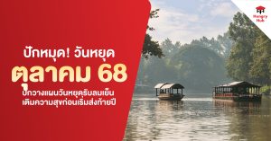 ปักหมุด วันหยุดตุลาคม 2568 วางแผนวันหยุดรับลมเย็น เติมความสุขก่อนเริ่มส่งท้ายปี