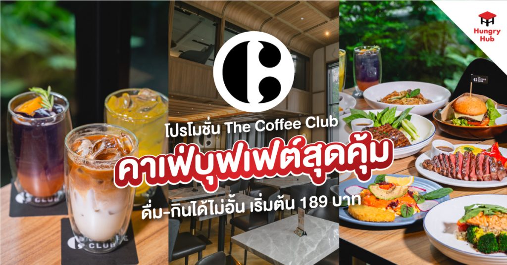 โปรโมชั่น The Coffee Club 2025 คาเฟ่บุฟเฟต์สุดคุ้ม เลือกดื่ม-กินได้ไม่อั้น เริ่มต้นเพียง 189 บาท