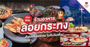 ร้านอาหาร ลอยกระทง 2568