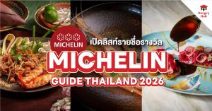 Michelin Guide Thailand 2569