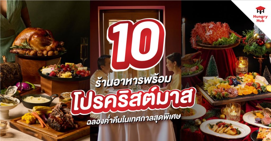 แจกพิกัด 10 ร้านอาหารพร้อม โปรคริสต์มาส 2025 ฉลองค่ำคืนในเทศกาลสุดพิเศษ ร้านอาหาร โปรคริสต์มาส 2025