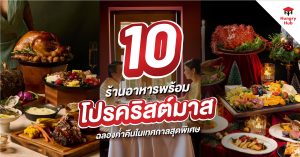 ร้านอาหาร โปรคริสต์มาส 2025