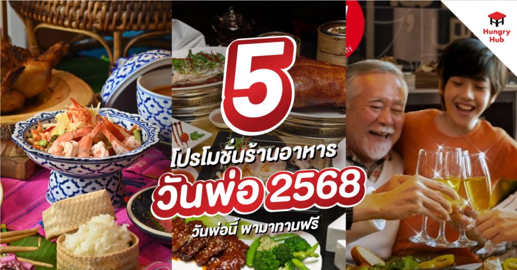 โปรโมชั่น ร้านอาหารวันพ่อ 2568