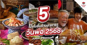 โปรโมชั่น ร้านอาหารวันพ่อ 2568
