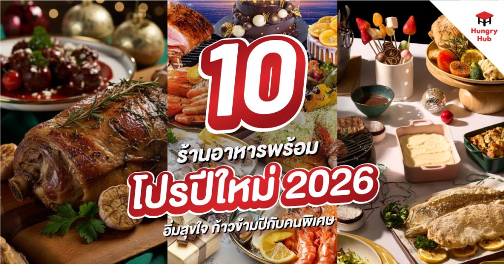 โปรปีใหม่ 2026