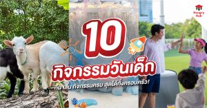 รวม 10 กิจกรรมวันเด็ก 2569 กิน เล่น กิจกรรมครบ สุดได้ทั้งครอบครัว!