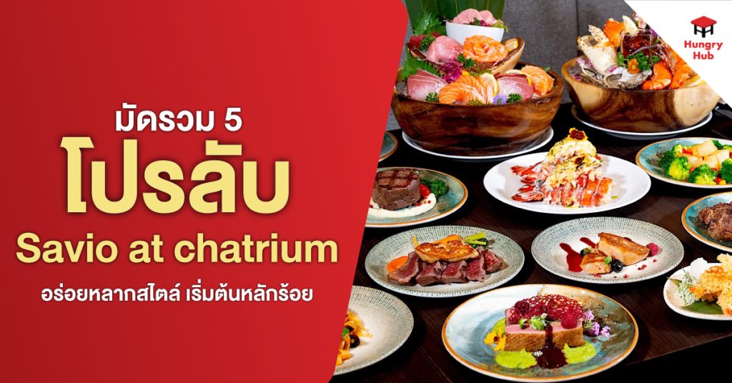 โปรลับ Savio Chatrium Grand