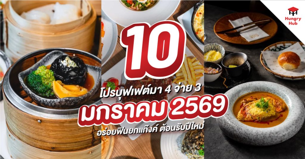 โปรบุฟเฟ่ต์ มา 4 จ่าย 3 มกราคม 2569
