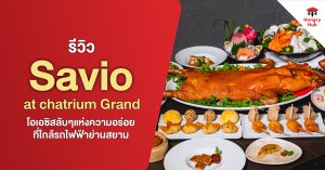 รีวิว Savio Chatrium Grand Bangkok โอเอซิสลับๆแห่งความอร่อย ที่ใกล้รถไฟฟ้าย่านสยาม รีวิว Savio Chatrium Grand Bangkok