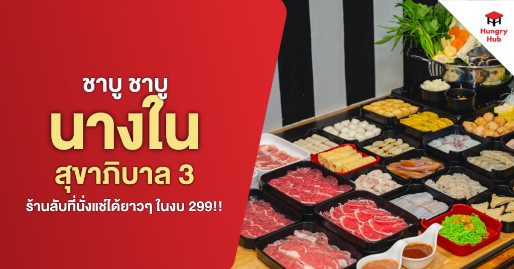 หนีห้างมาซบ ชาบู ชาบู นางใน สุขาภิบาล 3 ร้านลับที่นั่งแช่ได้ยาวๆ ในงบ 299!! shabu-shabu-nang-nai-sukhaphiban-3