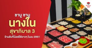 หนีห้างมาซบ ชาบู ชาบู นางใน สุขาภิบาล 3 ร้านลับที่นั่งแช่ได้ยาวๆ ในงบ 299!! shabu-shabu-nang-nai-sukhaphiban-3
