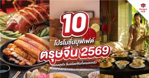 chinese-new-year-buffet-2026-hungry-hub โปรตรุษจีน 2569