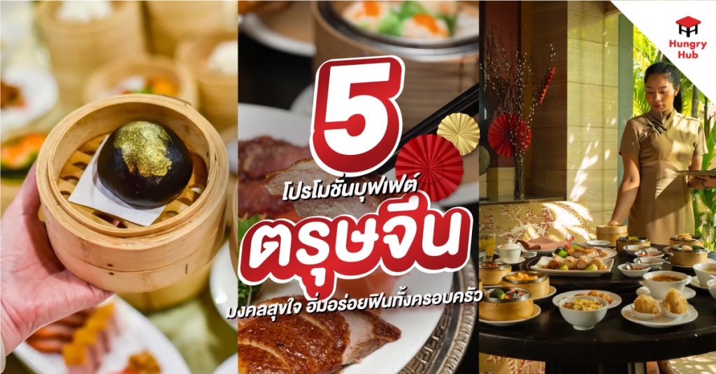 โปรโมชั่นบุฟเฟ่ต์ ตรุษจีน 2569