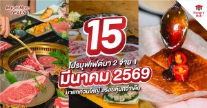 15 โปรบุฟเฟ่ต์ มา 4 จ่าย 3 มีนาคม 2569 มายกก๊วนใหญ่ อร่อยคุ้มกว่าเดิม