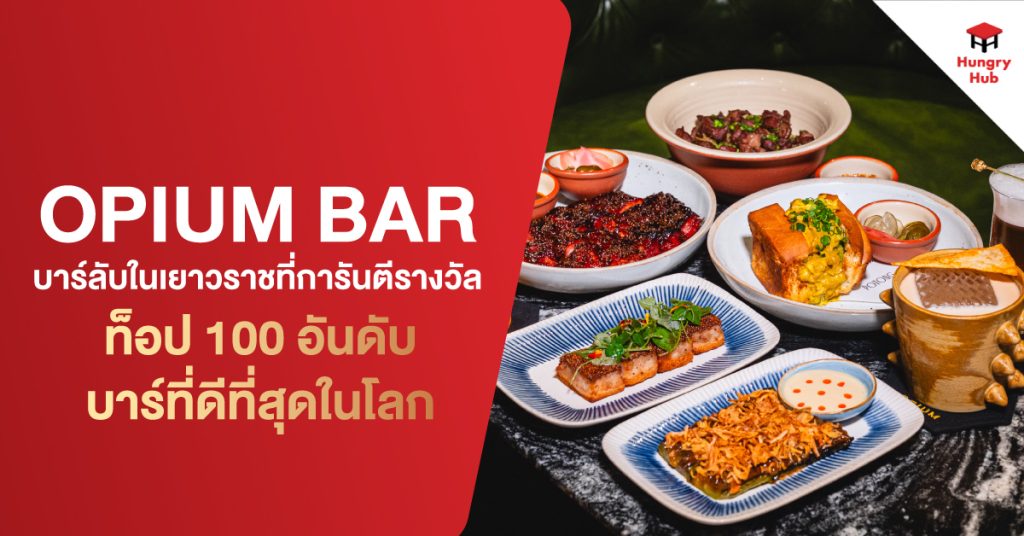 Opium Bar บาร์ลับในเยาวราชที่การันตีรางวัล ท็อป 100 อันดับบาร์ที่ดีที่สุดในโลก