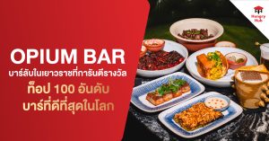 Opium Bar บาร์ลับในเยาวราชที่การันตีรางวัล ท็อป 100 อันดับบาร์ที่ดีที่สุดในโลก