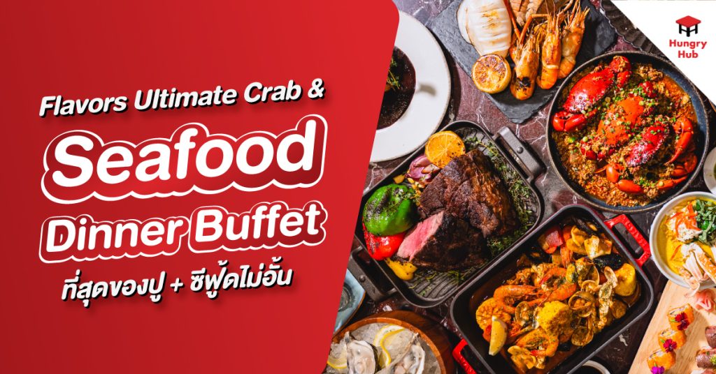 Flavors Ultimate Crab & Seafood Dinner Buffet ที่สุดของปู + ซีฟู้ดไม่อั้น