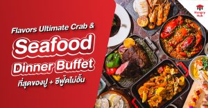Flavors Ultimate Crab & Seafood Dinner Buffet ที่สุดของปู + ซีฟู้ดไม่อั้น