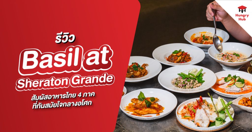 รีวิว Basil at Sheraton Grande Sukhumvit
