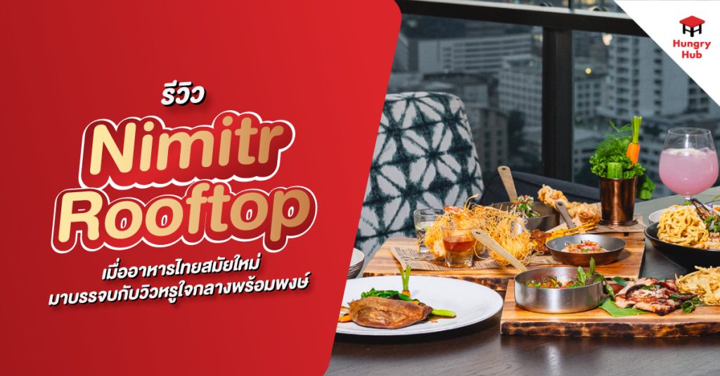 รีวิว Nimitr Rooftop by 137 Pillars