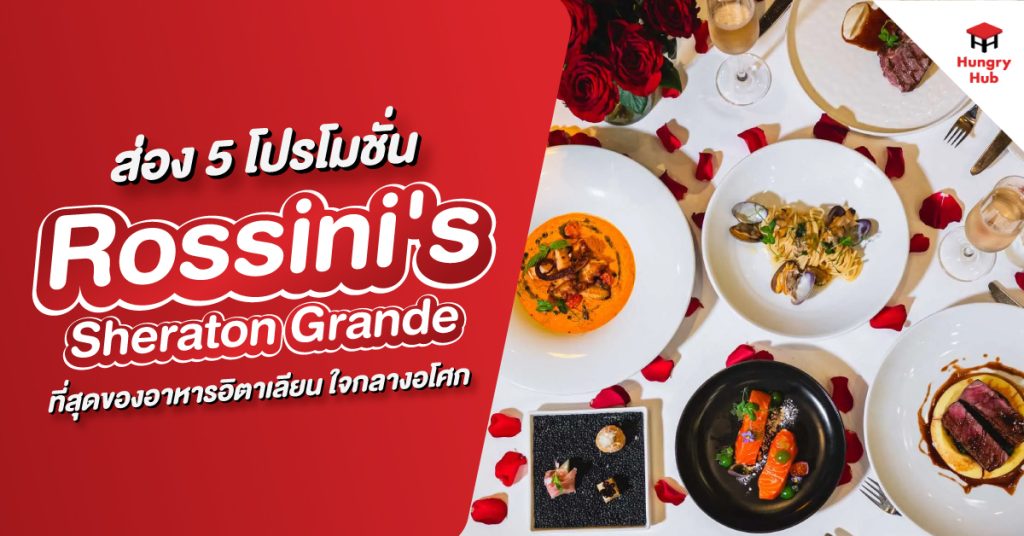 โปรโมชั่น Rossini's