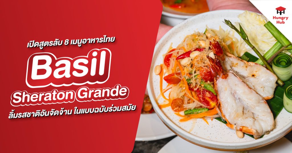 เปิดสูตรลับ 8 เมนูอาหารไทย Basil Sheraton Grande Sukhumvit